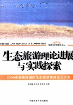 生态旅游理论进展与实践探索 2009中国青海国际生态旅游高峰论坛文集