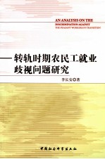 转轨时期农民工就业歧视问题研究