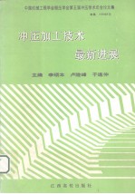 冲压加工技术最新进展 中国机械工程学会锻压学会第五届冲压学术年会论文集