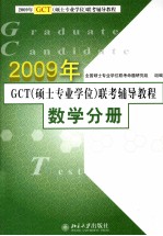 2009年GCT（硕士专业学位）联考辅导教程 数学分册