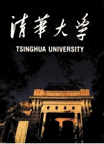 清华大学