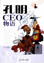 孔明CEO物语