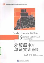 外贸函电与单证实训教程