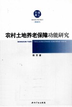 农村土地养老保障功能研究