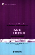 新闻的十大基本原则  新闻从业者须知和公众的期待