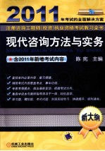 2011年全国注册咨询工程师投资执业资格考试教习全书 现代咨询方法与实务