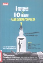 1个理想x10种创新=社会企业是门好生意