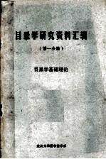 目录学研究资料汇辑  第1分册  目录学基础理论