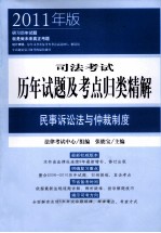 司法考试历年试题及考点归类精解 民事诉讼法与仲裁制度 2011年版