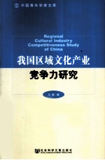 我国区域文化产业竞争力研究