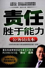 责任胜于能力 公务员读本