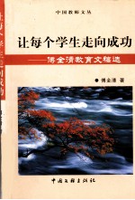 让每个学生走向成功 傅全清教育文稿