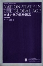 全球时代的民族国家  吉登斯讲演录