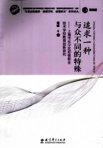 追求一种与众不同的特殊 上海市长宁区初级职业技术学校教育创新研究