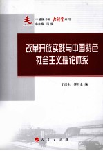 改革开放实践与中国特色社会主义理论体系