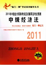 2011年中级会计职称考试应试辅导及考点预测 经济法