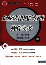 企业法律风险管理操作实务