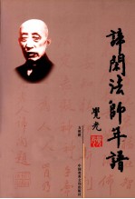 谛闲法师年谱