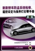 新款轿车防盗系统检修、遥控设定与保养灯归零手册