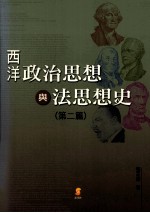 西洋政治思想与法思想史 第2篇