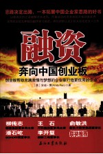 融资 奔向中国创业板