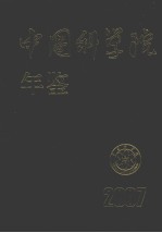 中国科学院年鉴 2007