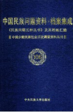 当代中国民族问题资料·档案汇编 《民族问题五种丛书》及其档案集成 第5辑 中国少数民族社会历史调查资料丛刊 第106卷