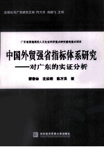 中国外贸强省指标体系研究 对广东的实证分析