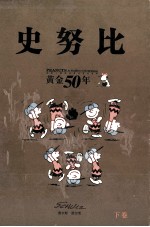 史努比黄金50年 下