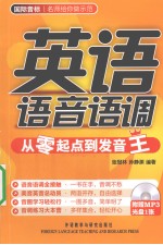 英语语音语调 从零起点到发音王