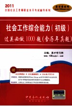 社会工作综合能力（初级）过关必做1000题（含历年真题）