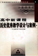 广东省普通高中新课程实验研修手册  高中新课程历史优秀教学设计与案例