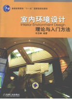 室内环境设计理论与入门方法