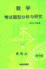 数学考试题型分析与研究 ABC教练法 高中版 上