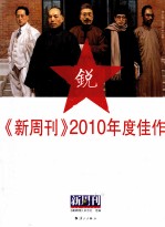 《新周刊》2010年度佳作