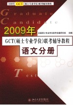 2009年GCT（硕士专业学位）联考辅导教程 语文分册