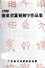 广东省篆刻刻字作品集 1998