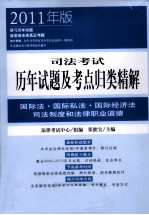 司法考试历年试题及考点归类精解 国际法·国际私法·国际经济法·司法制度和法律职业道德 2011年版