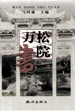 万松书院