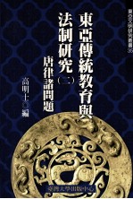 东亚文明研究丛书 35 东亚传统教育与法制研究 2 唐律诸问题