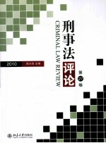 刑事法评论 第27卷 2010