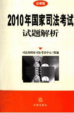 2010年国家司法考试试题解析 法律版