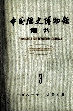 中国历史博物馆馆刊 1981 总第3期