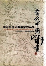 当代中国山水画 中青年实力派画家作品集