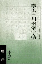 李氏三川钢笔字帖  唐诗