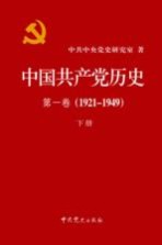 中国共产党历史 第1卷 1921-1949 下