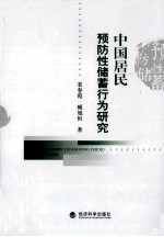 中国居民预防性储蓄行为研究