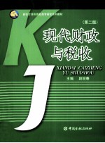 现代财政与税收  第2版