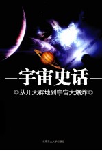 宇宙史话 从开天辟地到宇宙大爆炸