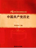 中国共产党历史